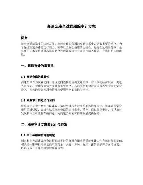 高速公路全过程跟踪审计方案