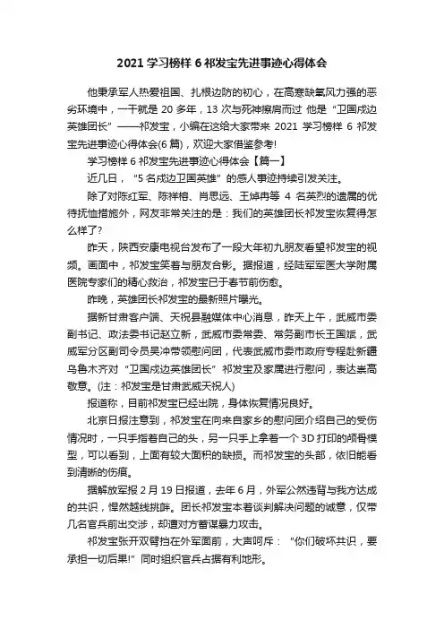 2021学习榜样6祁发宝先进事迹心得体会