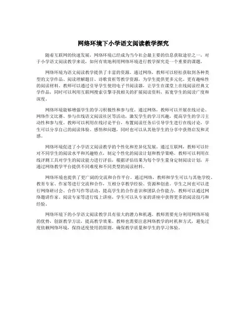 网络环境下小学语文阅读教学探究