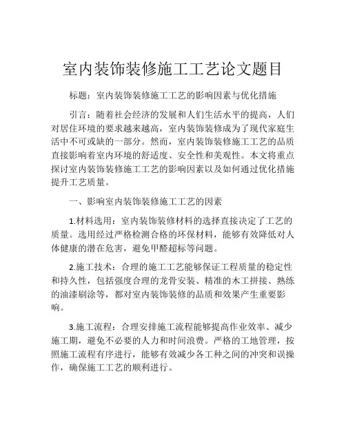 室内装饰装修施工工艺论文题目
