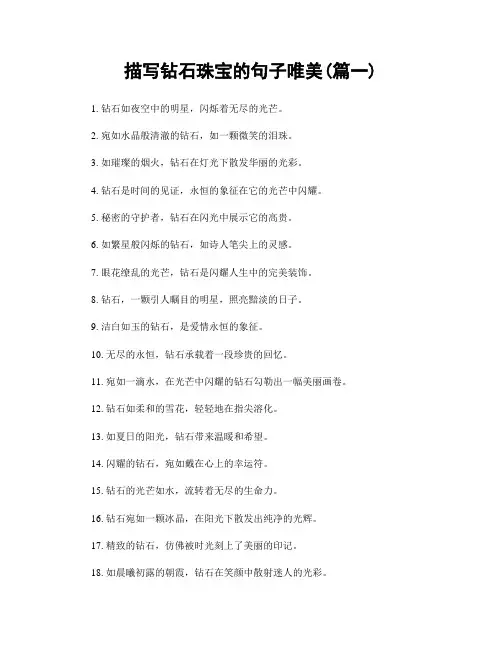 描写钻石珠宝的句子唯美(精选两篇)