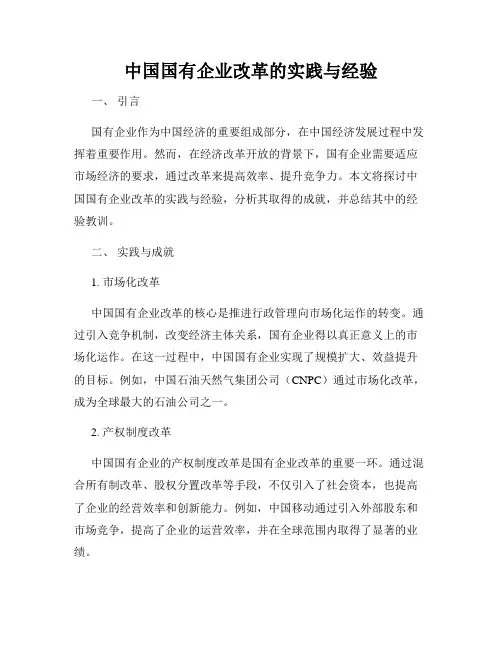 中国国有企业改革的实践与经验