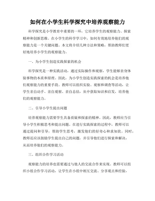 如何在小学生科学探究中培养观察能力