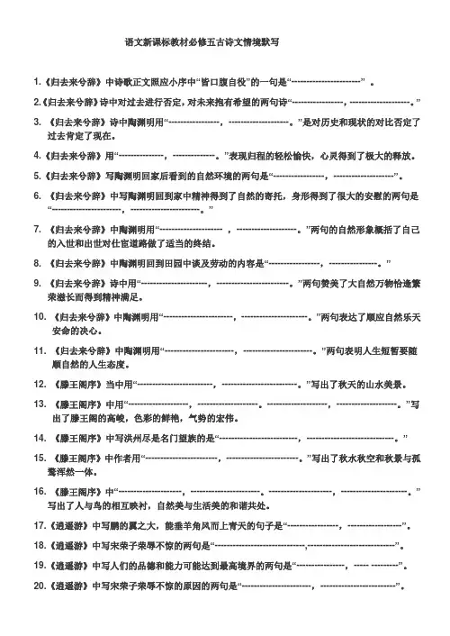 语文新课标教材必修五古诗文情境默写