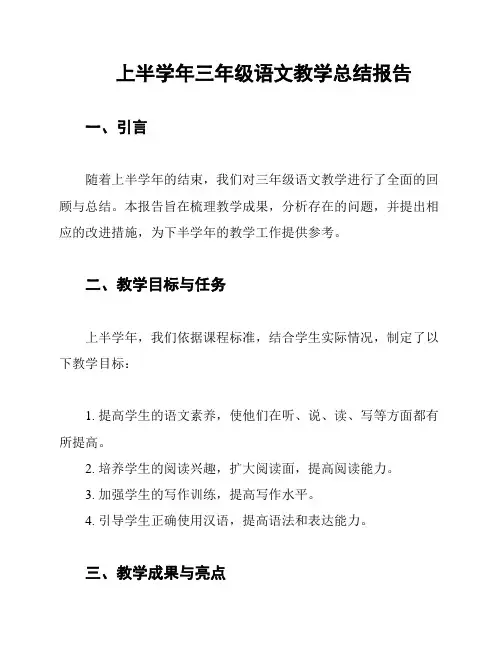 上半学年三年级语文教学总结报告