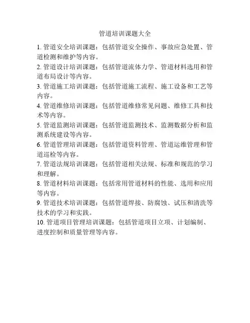 管道培训课题大全