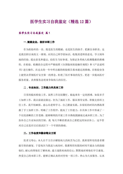 医学生实习自我鉴定(精选12篇)