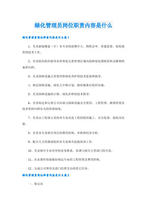 绿化管理员岗位职责内容是什么.doc