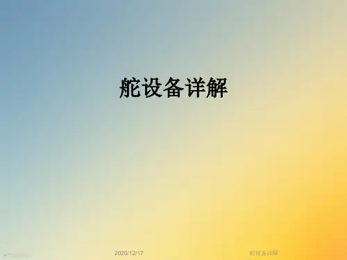 舵设备详解