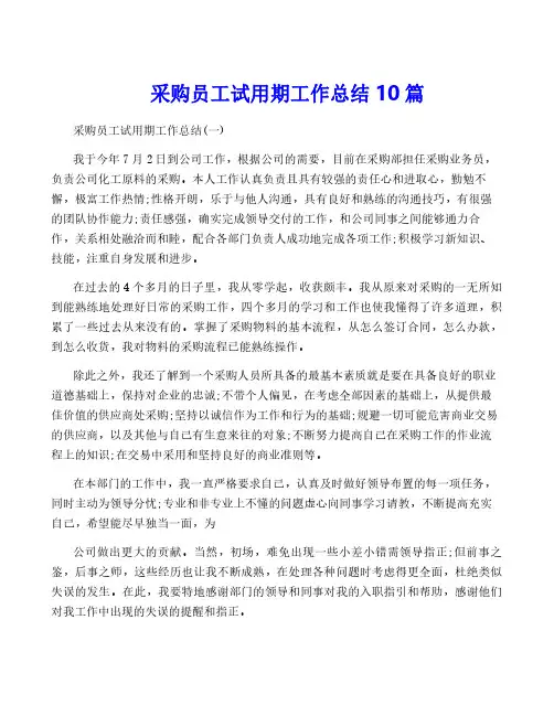 采购员工试用期工作总结10篇