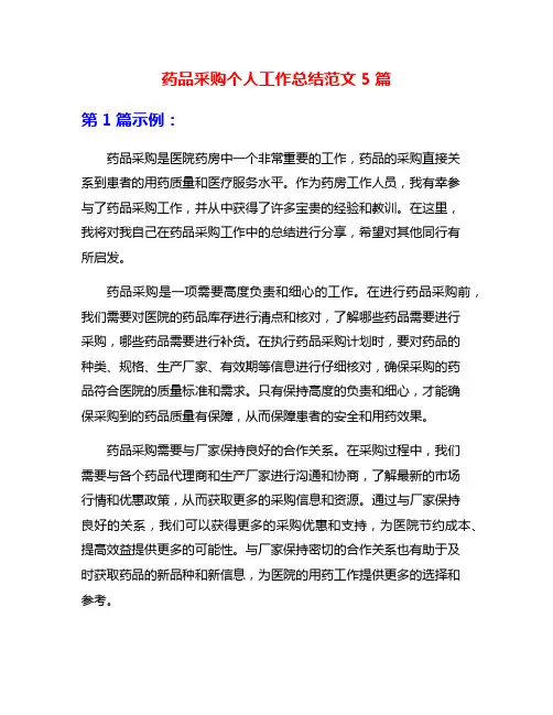 药品采购个人工作总结范文5篇