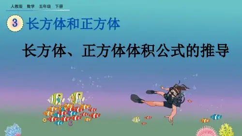 人教版数学五年级下册《3.3.2 长方体、正方体体积公式的推导》优质教学课件