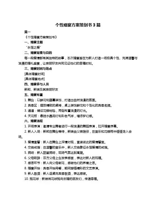 个性婚宴方案策划书3篇