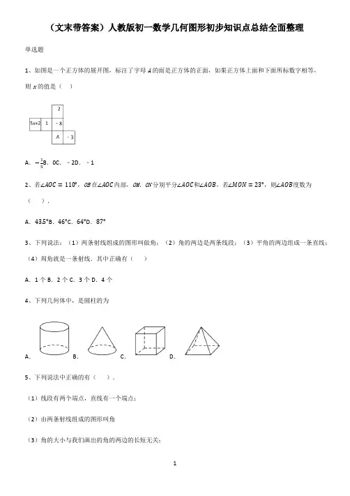 (文末带答案)人教版初一数学几何图形初步知识点总结全面整理