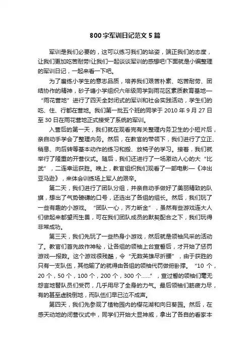 800字军训日记范文5篇