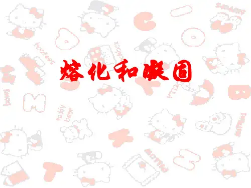 初中物理《熔化和凝固》ppt优秀课件
