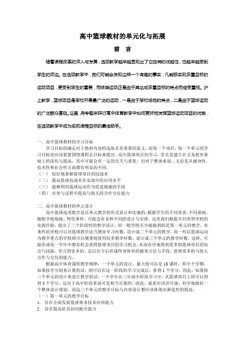 高中篮球教材的单元化与拓展