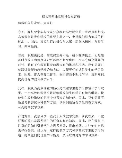 校长高效课堂研讨会发言稿