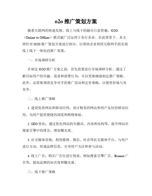 o2o推广策划方案