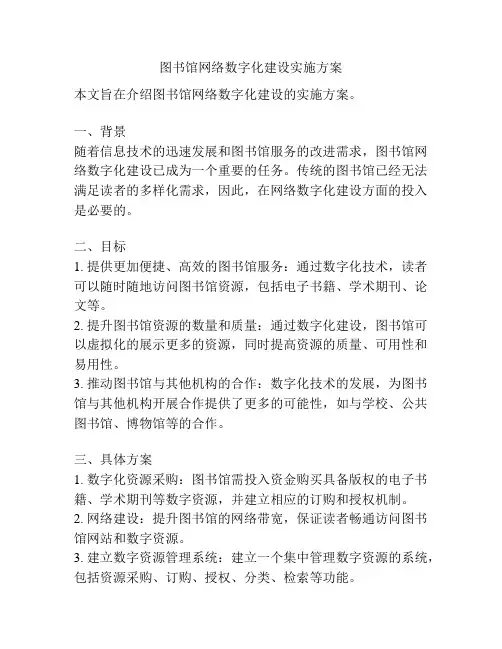 图书馆网络数字化建设实施方案