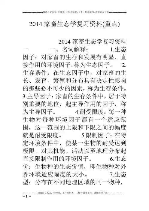 14家畜生态学复习资料(重点)