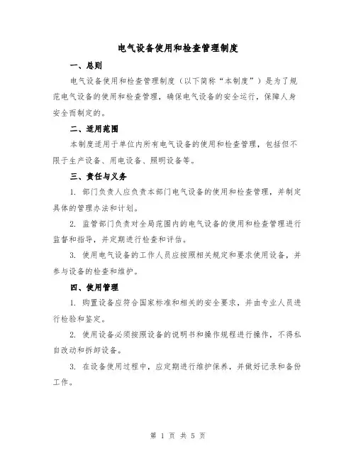电气设备使用和检查管理制度（三篇）