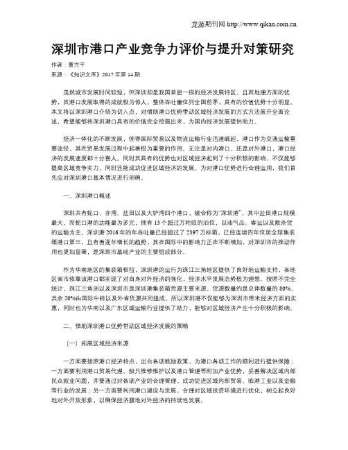深圳市港口产业竞争力评价与提升对策研究