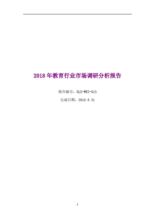 2018年教育行业市场调研分析报告