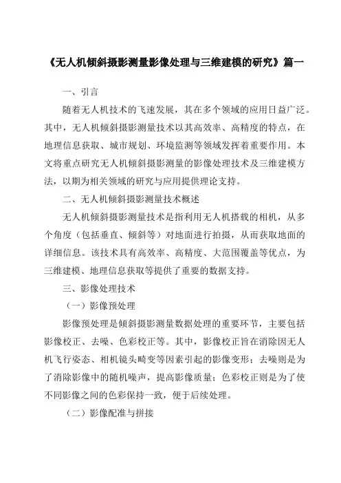 《2024年无人机倾斜摄影测量影像处理与三维建模的研究》范文
