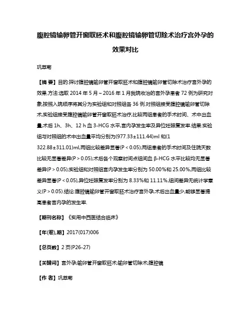 腹腔镜输卵管开窗取胚术和腹腔镜输卵管切除术治疗宫外孕的效果对比