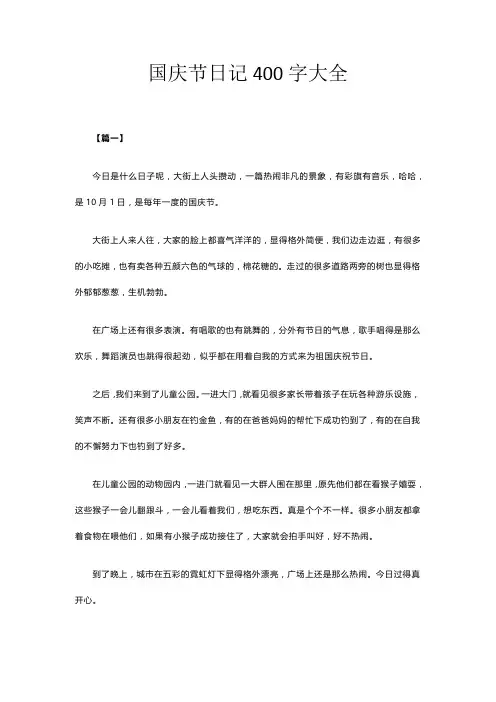 国庆节日记400字大全