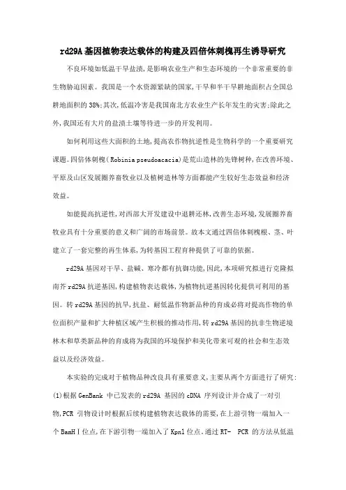 rd29A基因植物表达载体的构建及四倍体刺槐再生诱导研究
