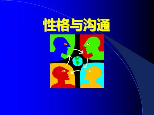 性格特点与沟通技巧