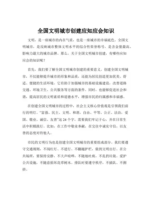 全国文明城市创建应知应会知识