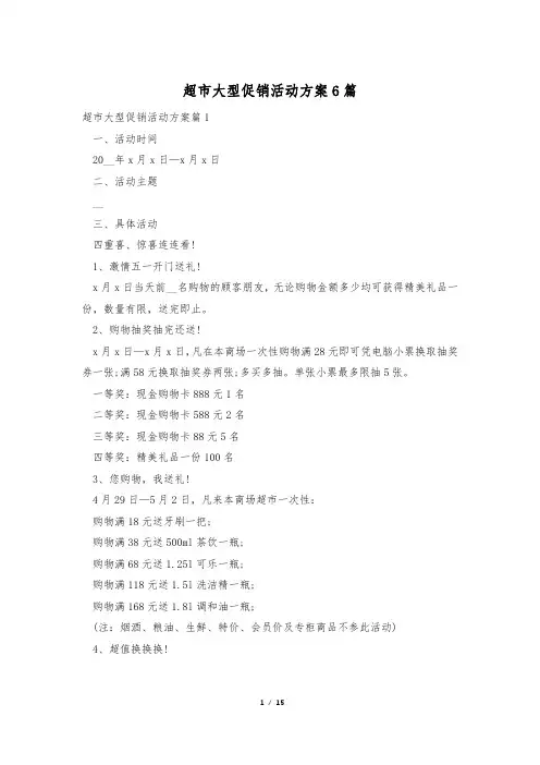 超市大型促销活动方案6篇