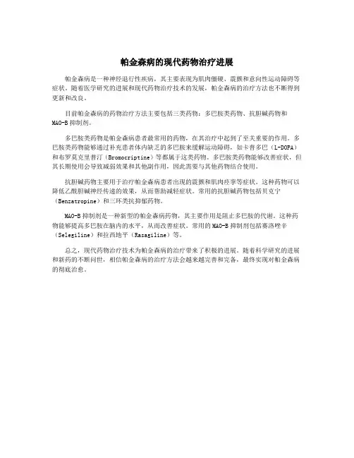 帕金森病的现代药物治疗进展