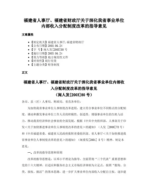 福建省人事厅、福建省财政厅关于深化我省事业单位内部收入分配制度改革的指导意见