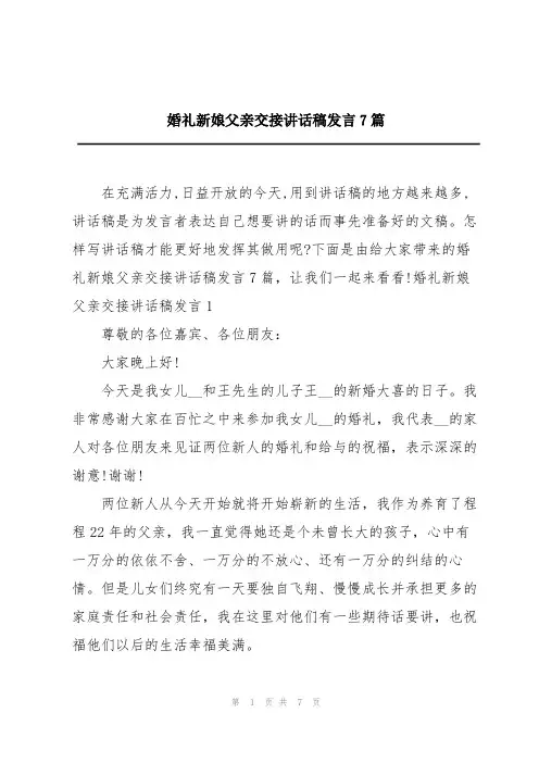 婚礼新娘父亲交接讲话稿发言7篇