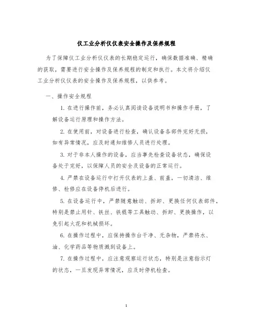 仪工业分析仪仪表安全操作及保养规程