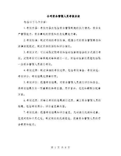 公司安全管理人员考核办法（3篇）