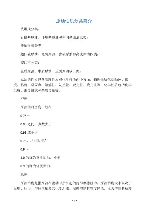 原油性质分类简介