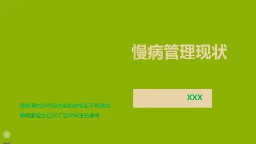 慢病管理现状ppt课件