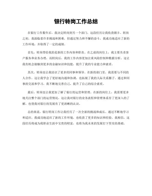 银行转岗工作总结