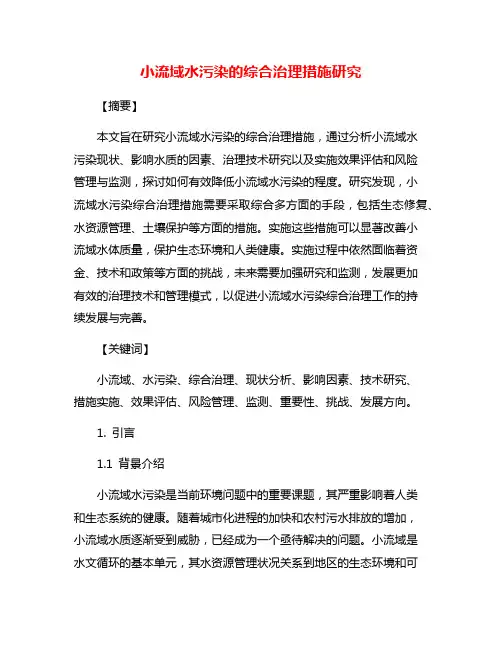 小流域水污染的综合治理措施研究