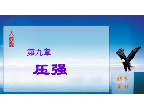 人教版：《第九章压强》复习课件