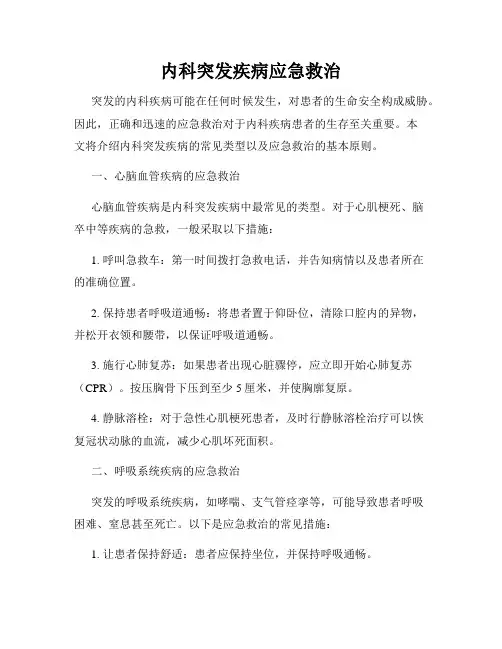 内科突发疾病应急救治