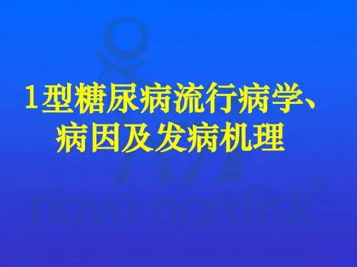 1型糖尿病流行病学