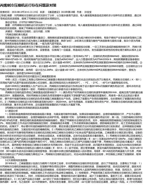 丙烯制冷压缩机运行存在问题及对策