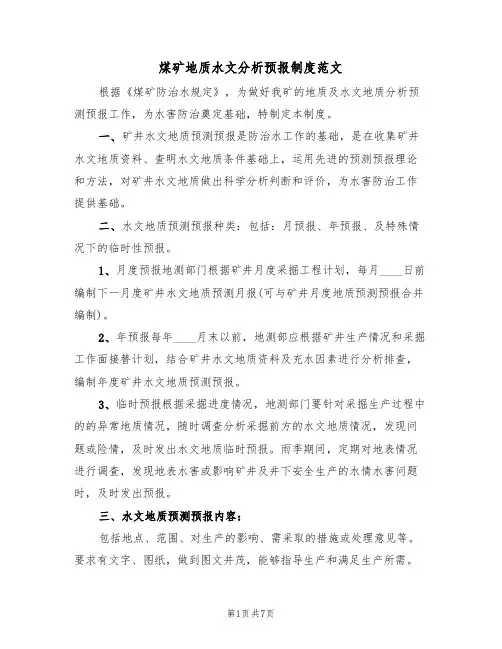 煤矿地质水文分析预报制度范文（3篇）