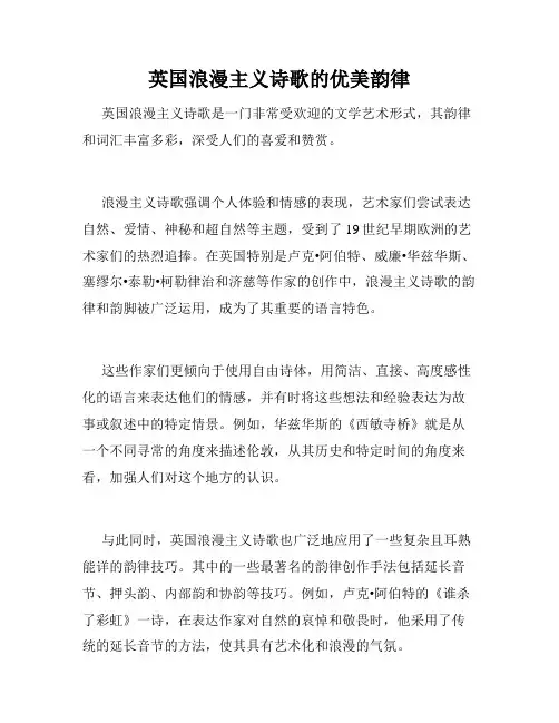 英国浪漫主义诗歌的优美韵律
